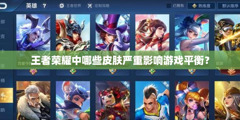 王者荣耀中哪些皮肤严重影响游戏平衡？