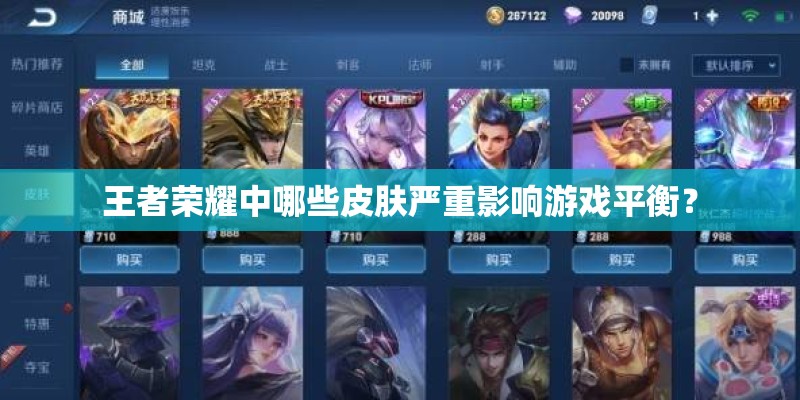 王者荣耀中哪些皮肤严重影响游戏平衡？