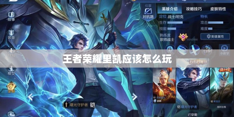 王者荣耀里凯应该怎么玩