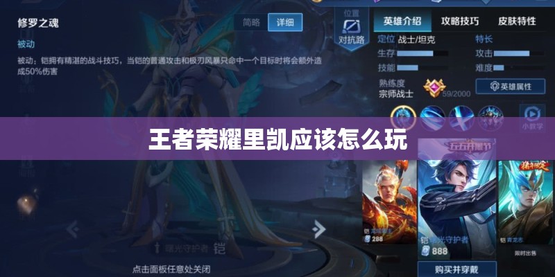 王者荣耀里凯应该怎么玩