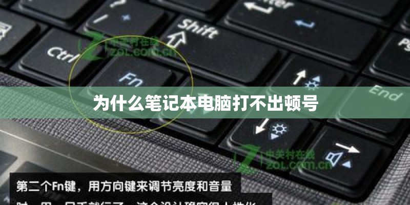 为什么笔记本电脑打不出顿号