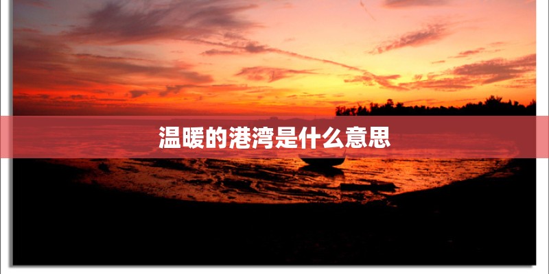 温暖的港湾是什么意思
