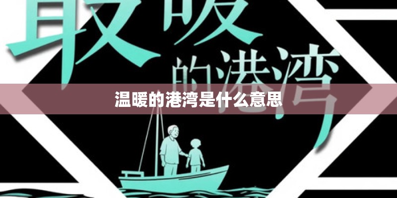 温暖的港湾是什么意思