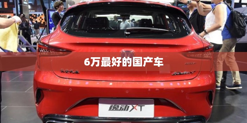 6万最好的国产车