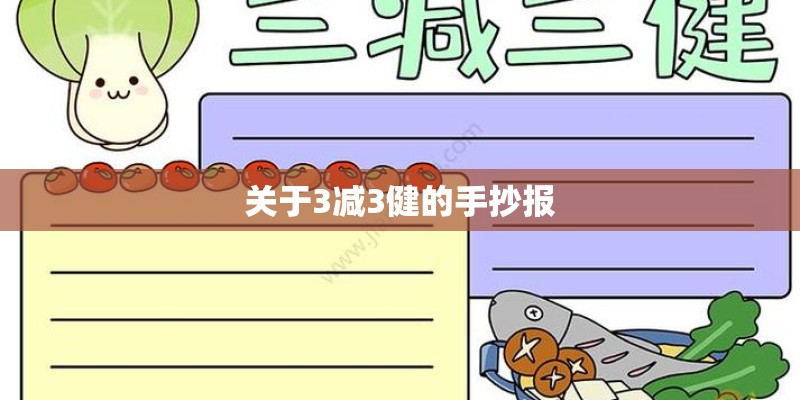 关于3减3健的手抄报