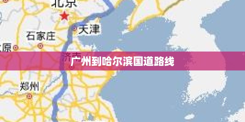 广州到哈尔滨国道路线