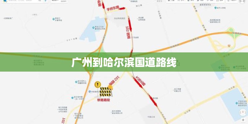 广州到哈尔滨国道路线