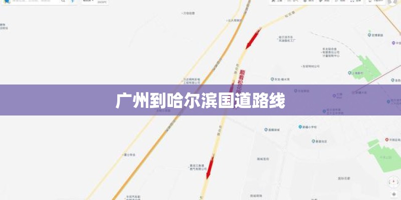 广州到哈尔滨国道路线