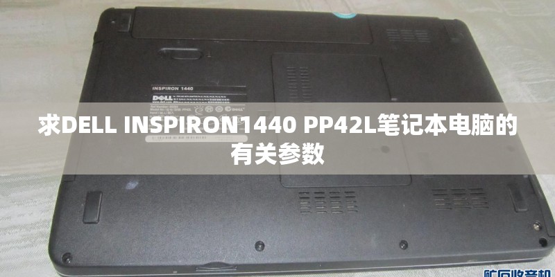 求DELL INSPIRON1440 PP42L笔记本电脑的有关参数