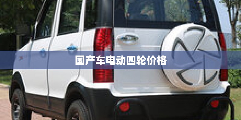 国产车电动四轮价格