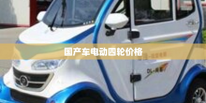 国产车电动四轮价格