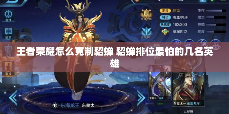王者荣耀怎么克制貂蝉 貂蝉排位最怕的几名英雄