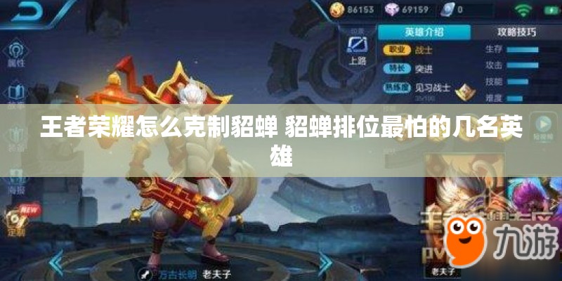 王者荣耀怎么克制貂蝉 貂蝉排位最怕的几名英雄