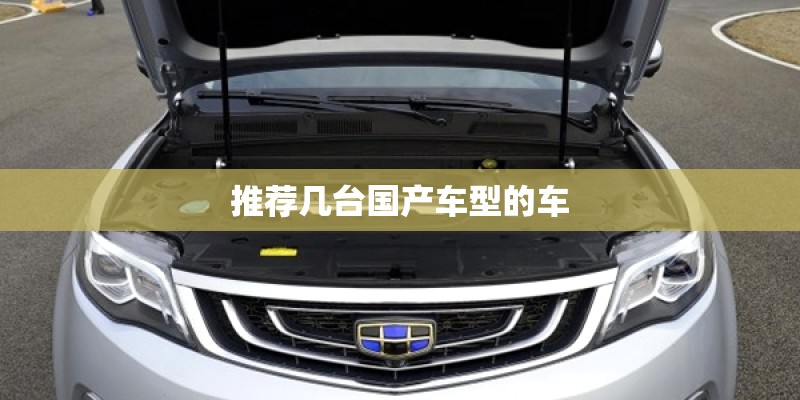 推荐几台国产车型的车