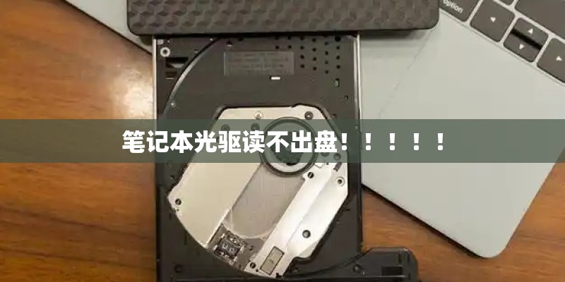 笔记本光驱读不出盘！！！！！