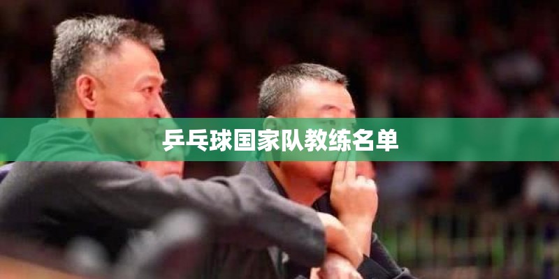 乒乓球国家队教练名单