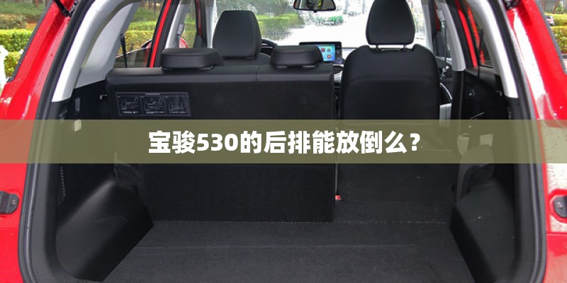 宝骏530的后排能放倒么？