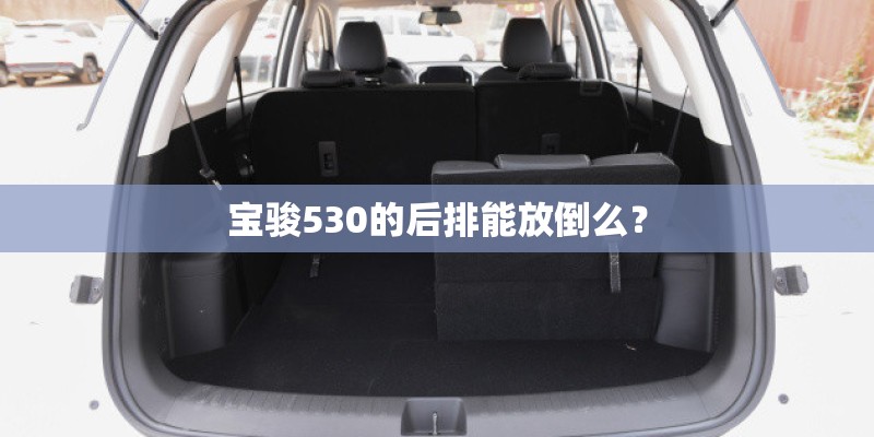 宝骏530的后排能放倒么？