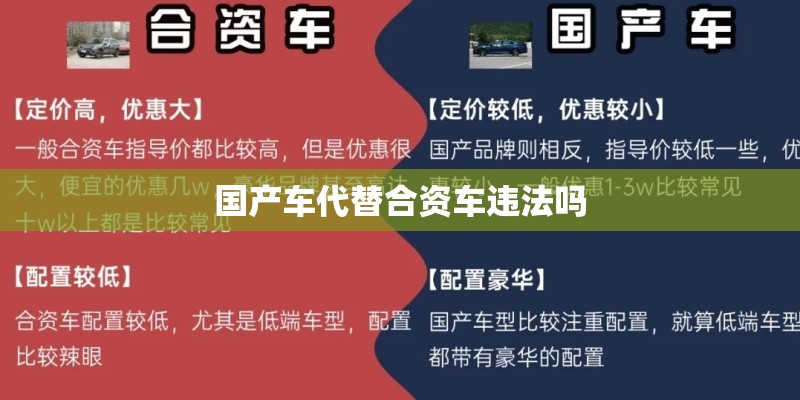 国产车代替合资车违法吗