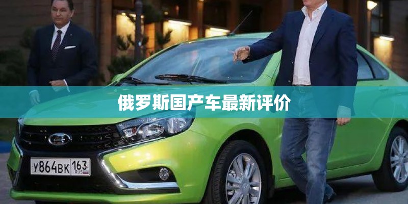 俄罗斯国产车最新评价