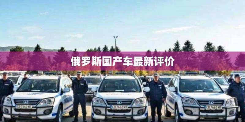 俄罗斯国产车最新评价