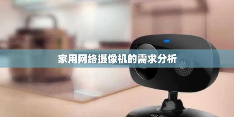 家用网络摄像机的需求分析