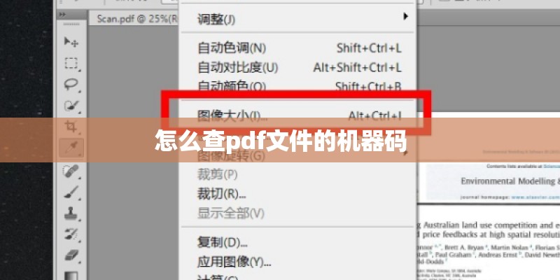 怎么查pdf文件的机器码