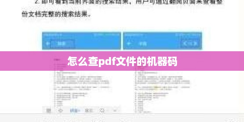 怎么查pdf文件的机器码