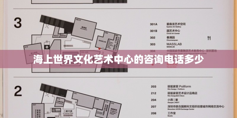 海上世界文化艺术中心的咨询电话多少