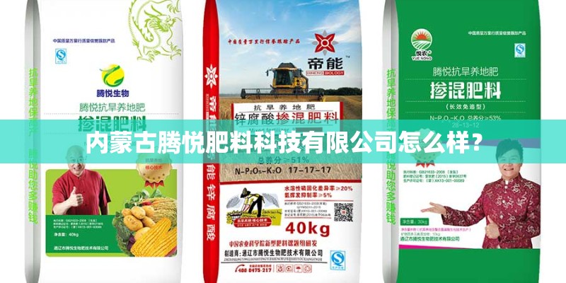 内蒙古腾悦肥料科技有限公司怎么样？