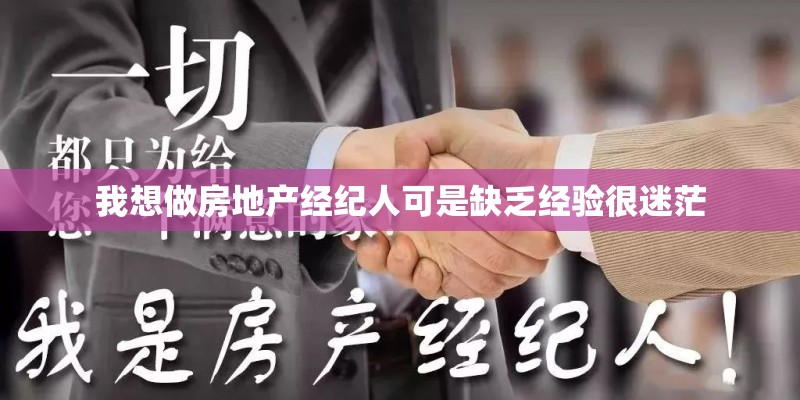 我想做房地产经纪人可是缺乏经验很迷茫