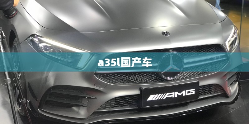 a35l国产车