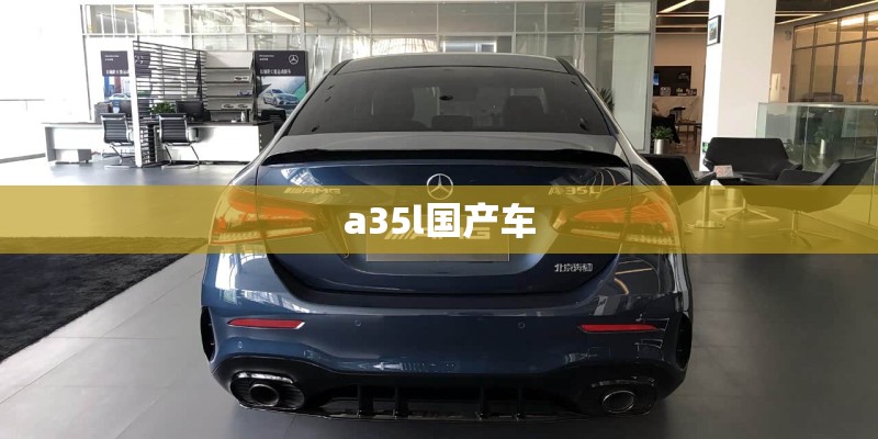 a35l国产车
