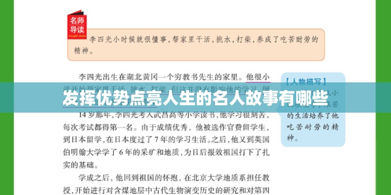 发挥优势点亮人生的名人故事有哪些