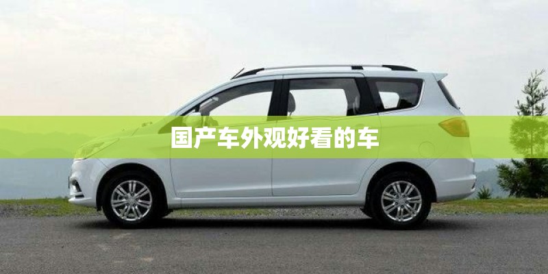 国产车外观好看的车