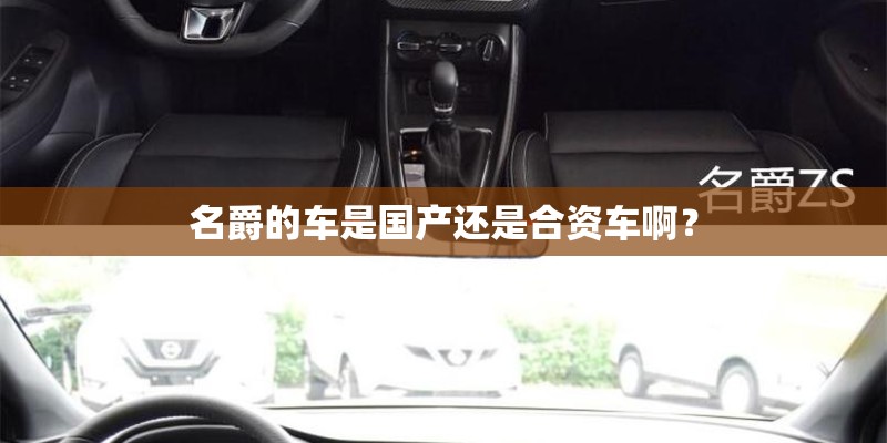 名爵的车是国产还是合资车啊？