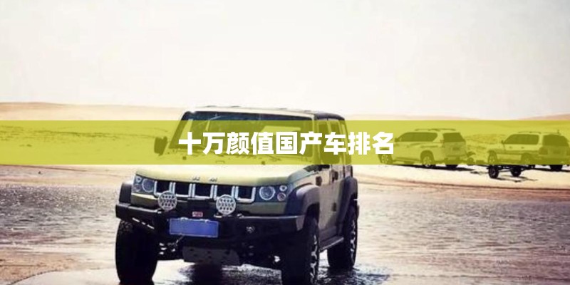 十万颜值国产车排名