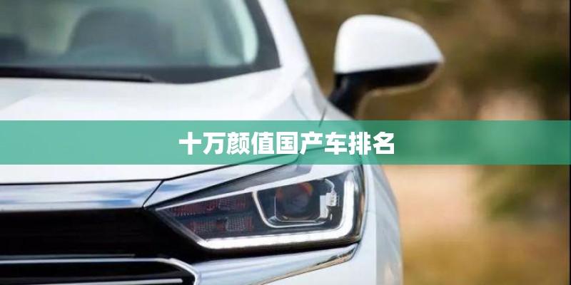 十万颜值国产车排名