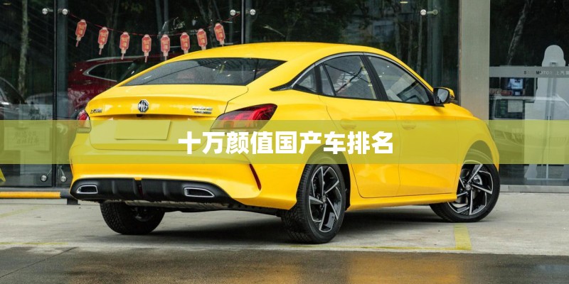 十万颜值国产车排名