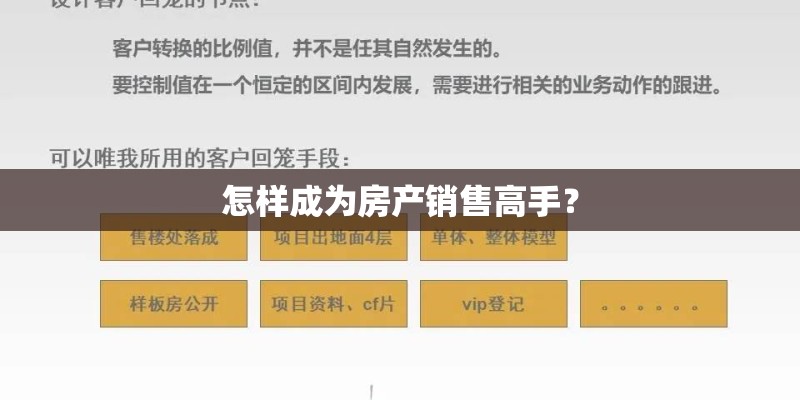 怎样成为房产销售高手？