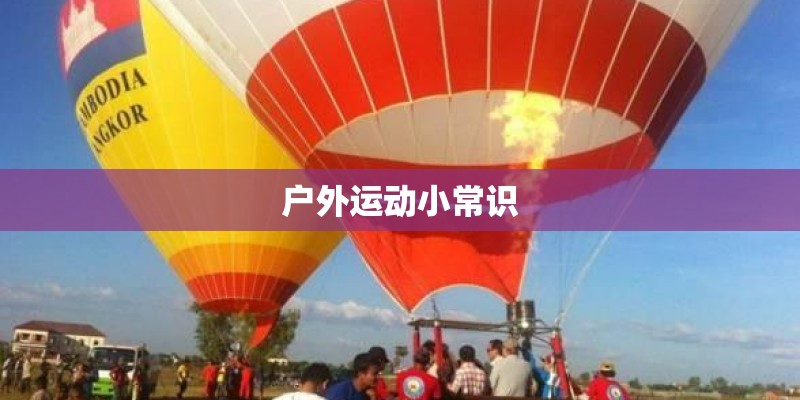 户外运动小常识