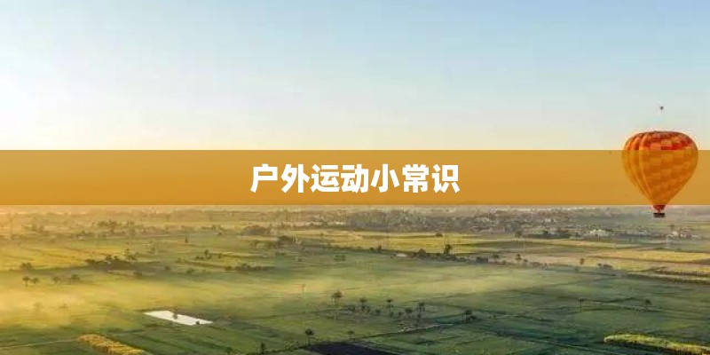 户外运动小常识 户外运动小常识