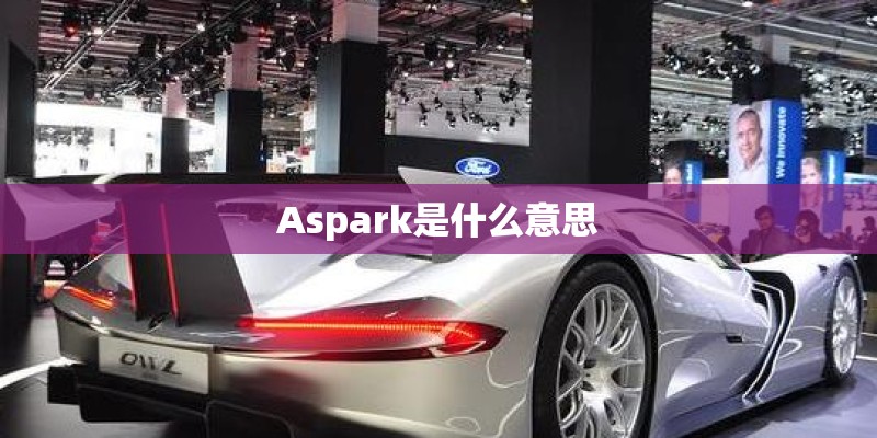 Aspark是什么意思