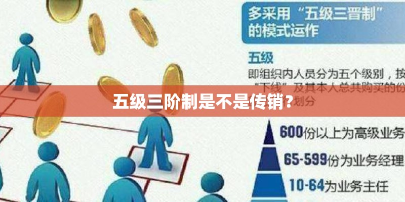 五级三阶制是不是传销？