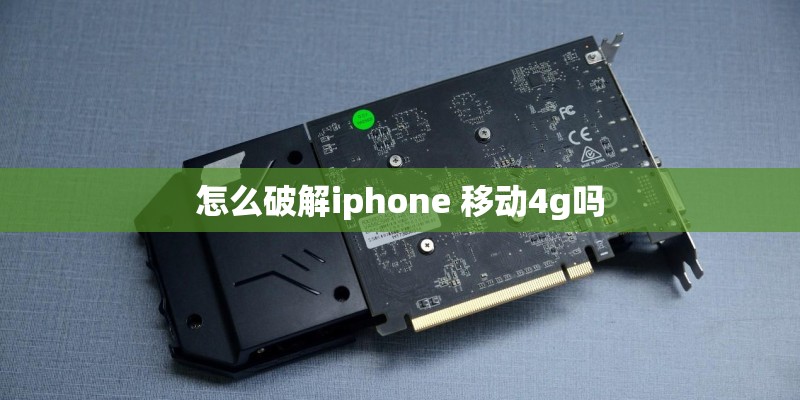 怎么破解iphone 移动4g吗