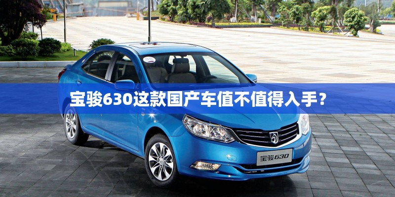 宝骏630这款国产车值不值得入手？