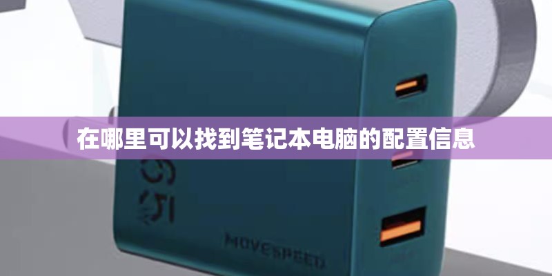 在哪里可以找到笔记本电脑的配置信息
