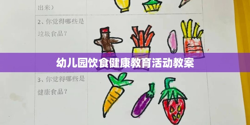 幼儿园饮食健康教育活动教案