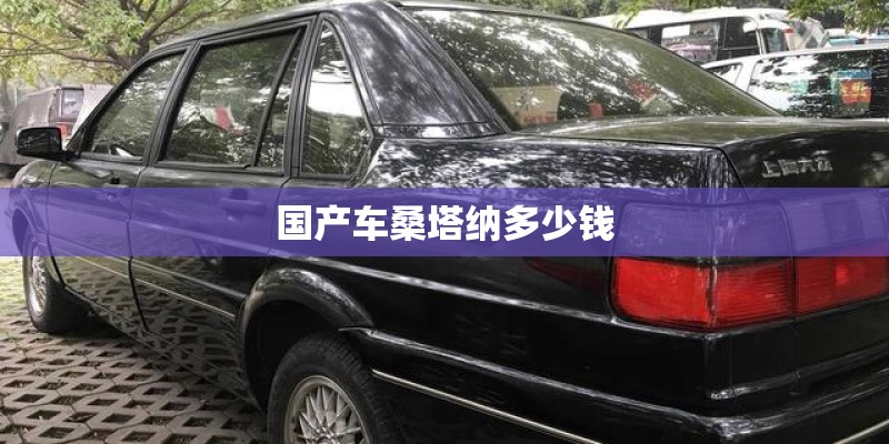 国产车桑塔纳多少钱