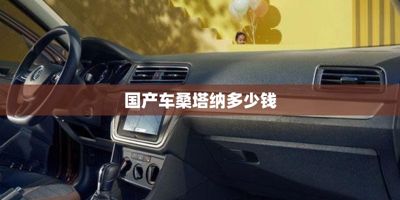 国产车桑塔纳多少钱